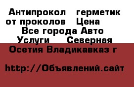 Антипрокол - герметик от проколов › Цена ­ 990 - Все города Авто » Услуги   . Северная Осетия,Владикавказ г.